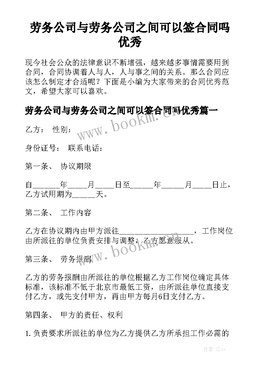 劳务公司与劳务公司之间可以签合同吗优秀