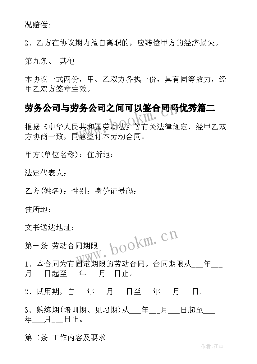 劳务公司与劳务公司之间可以签合同吗优秀