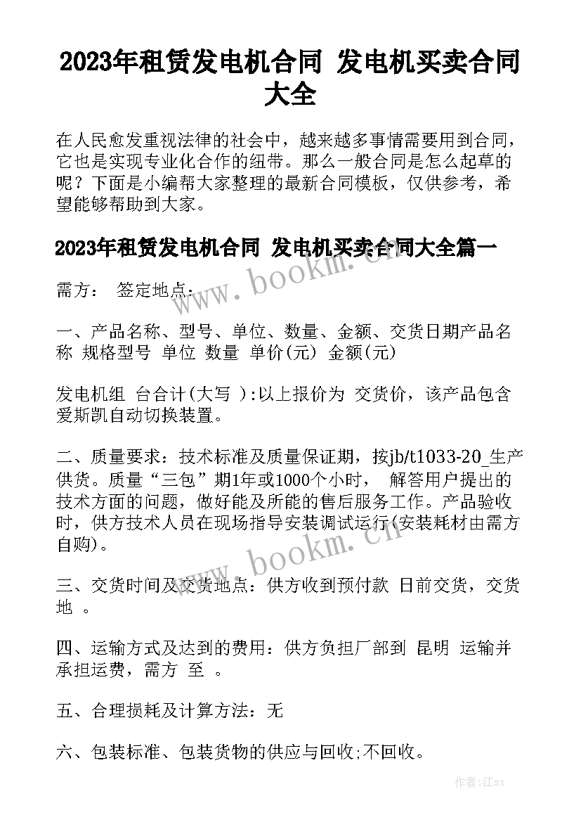 2023年租赁发电机合同 发电机买卖合同大全