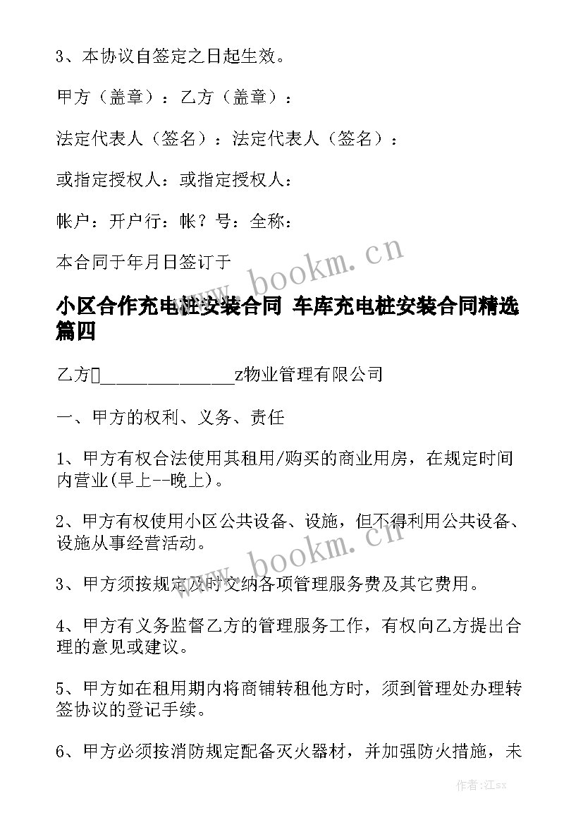 小区合作充电桩安装合同 车库充电桩安装合同精选