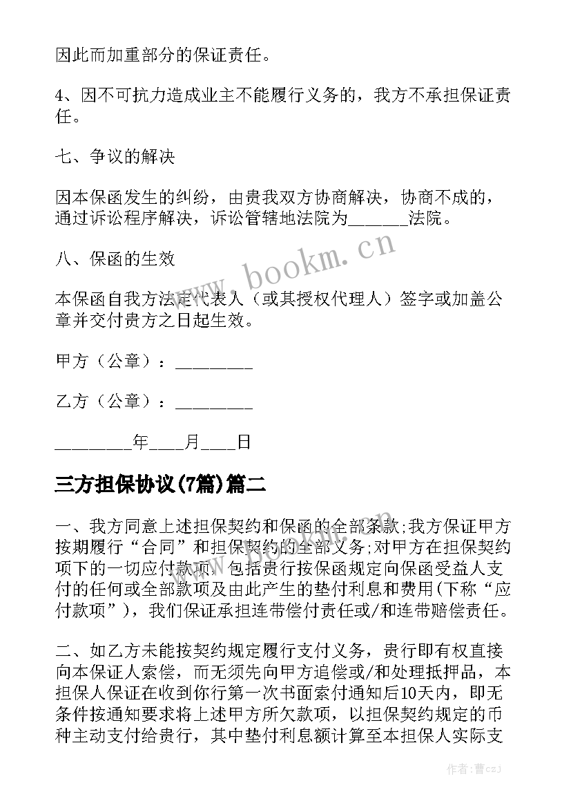 三方担保协议(7篇)