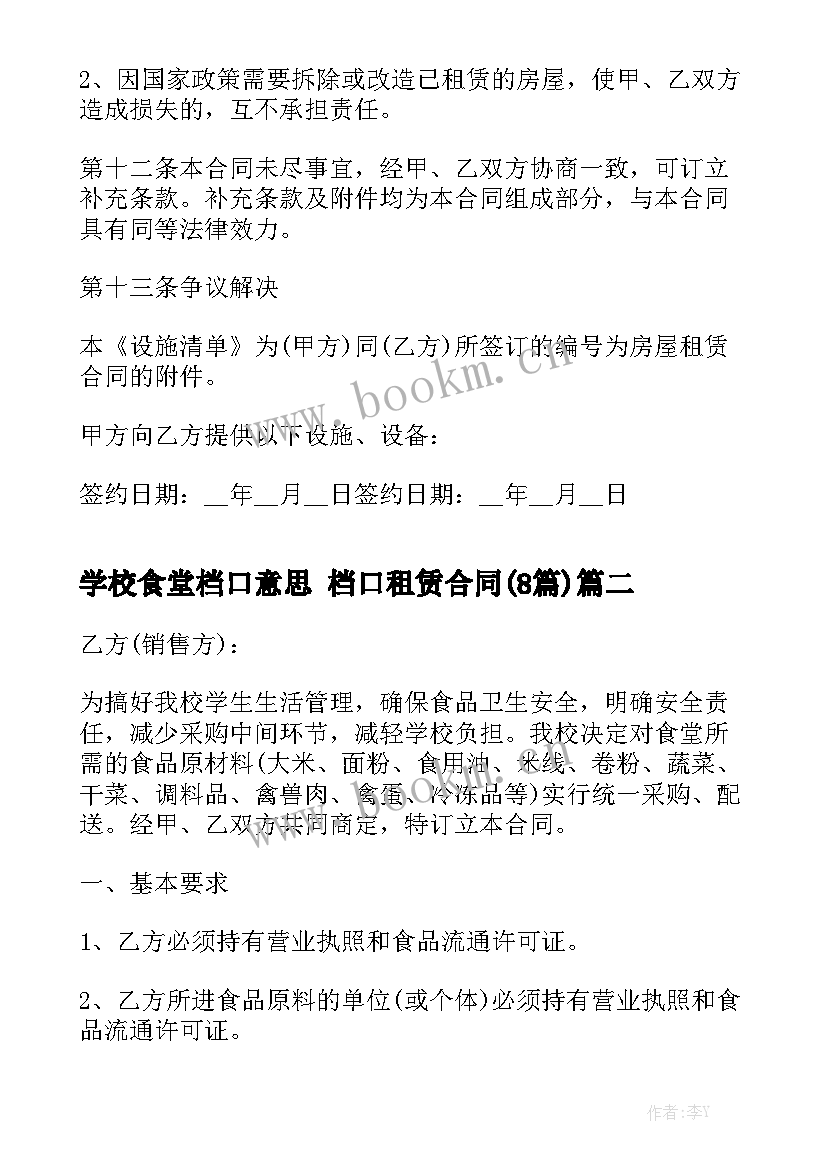 学校食堂档口意思 档口租赁合同(8篇)