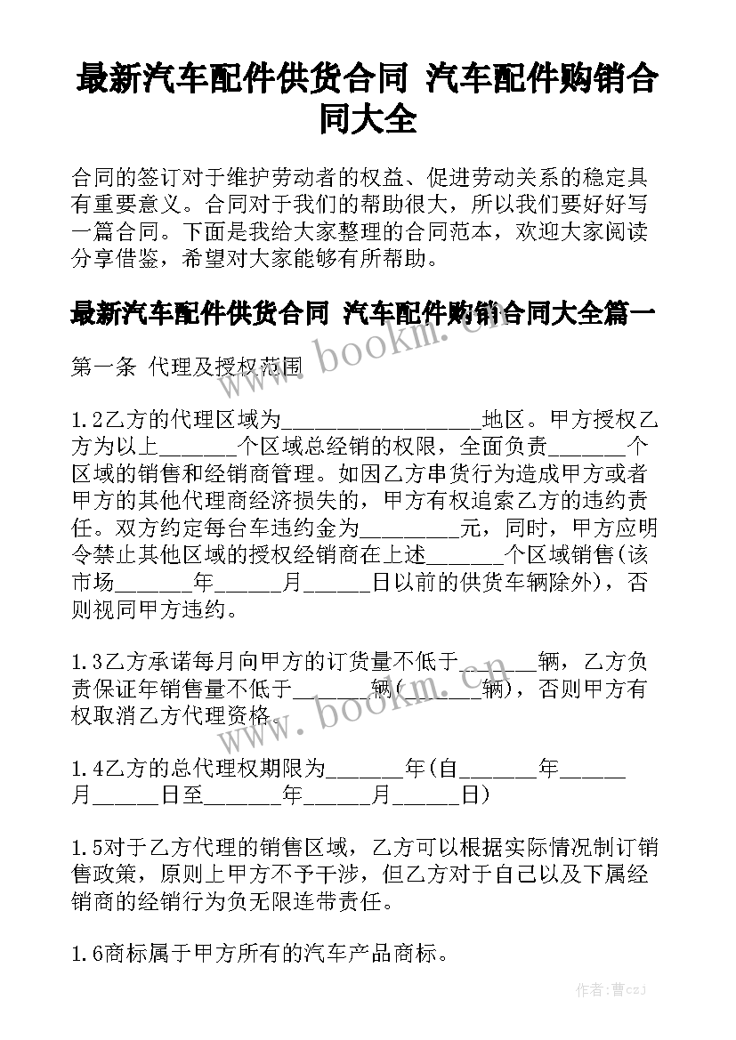 最新汽车配件供货合同 汽车配件购销合同大全