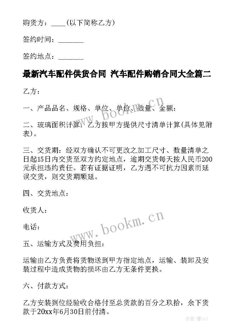 最新汽车配件供货合同 汽车配件购销合同大全