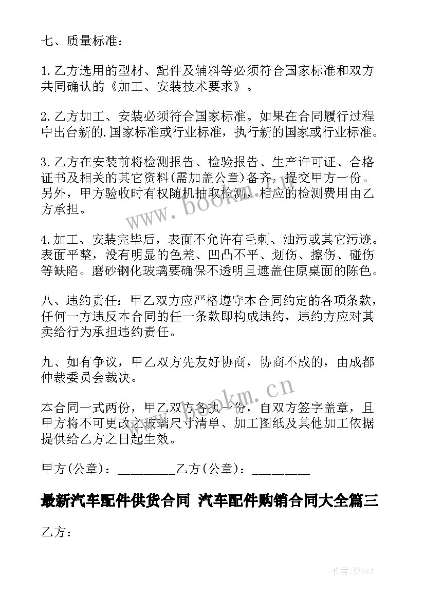 最新汽车配件供货合同 汽车配件购销合同大全