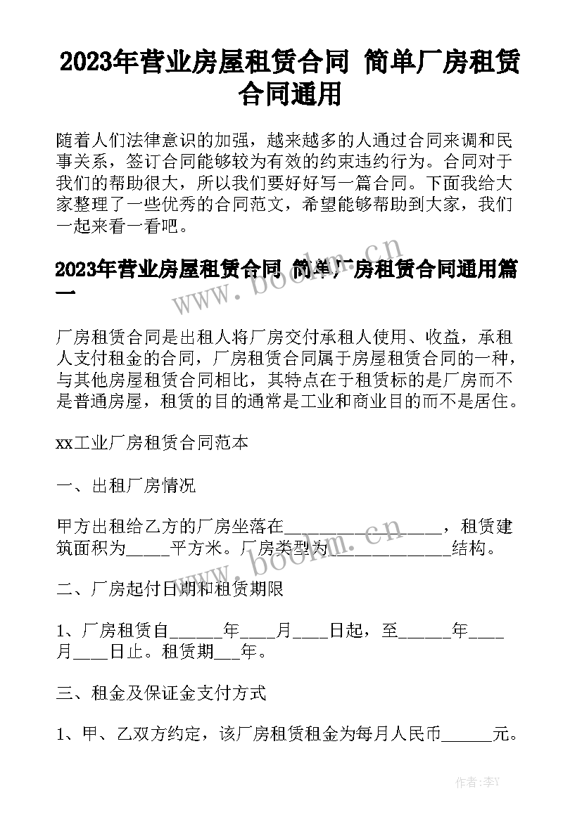 2023年营业房屋租赁合同 简单厂房租赁合同通用