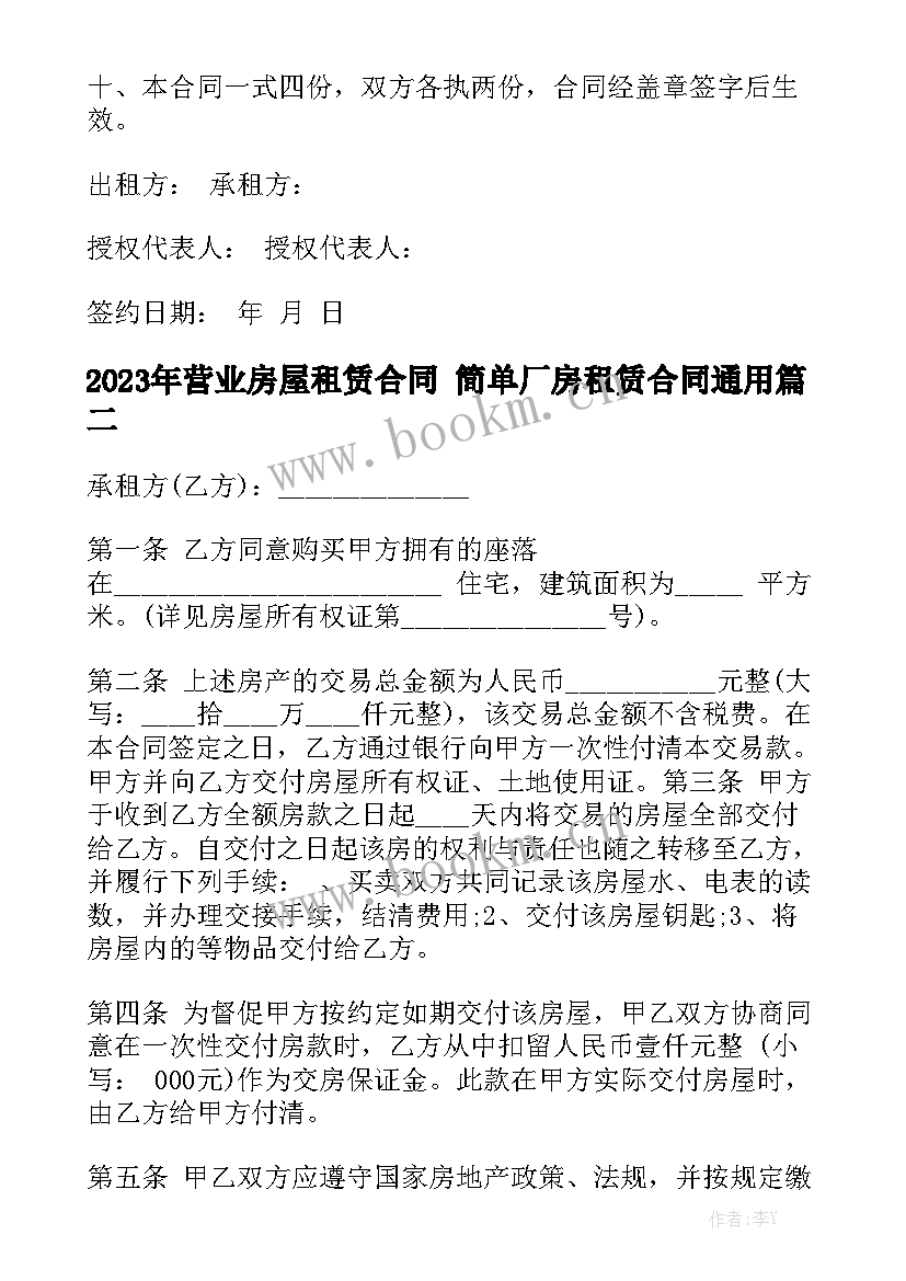 2023年营业房屋租赁合同 简单厂房租赁合同通用