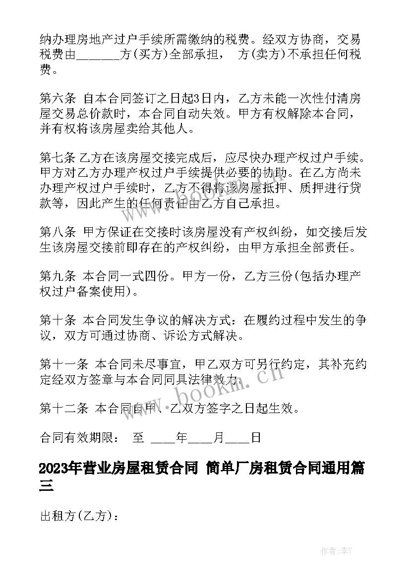 2023年营业房屋租赁合同 简单厂房租赁合同通用