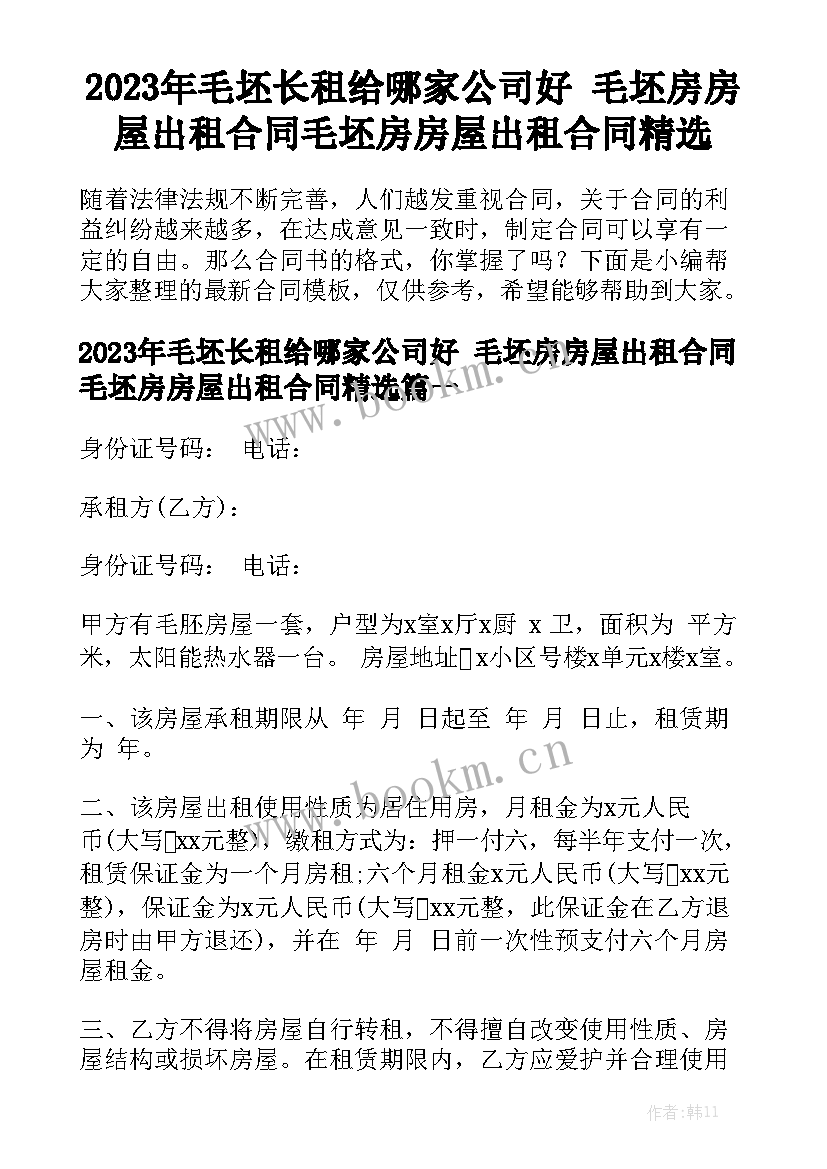 2023年毛坯长租给哪家公司好 毛坯房房屋出租合同毛坯房房屋出租合同精选