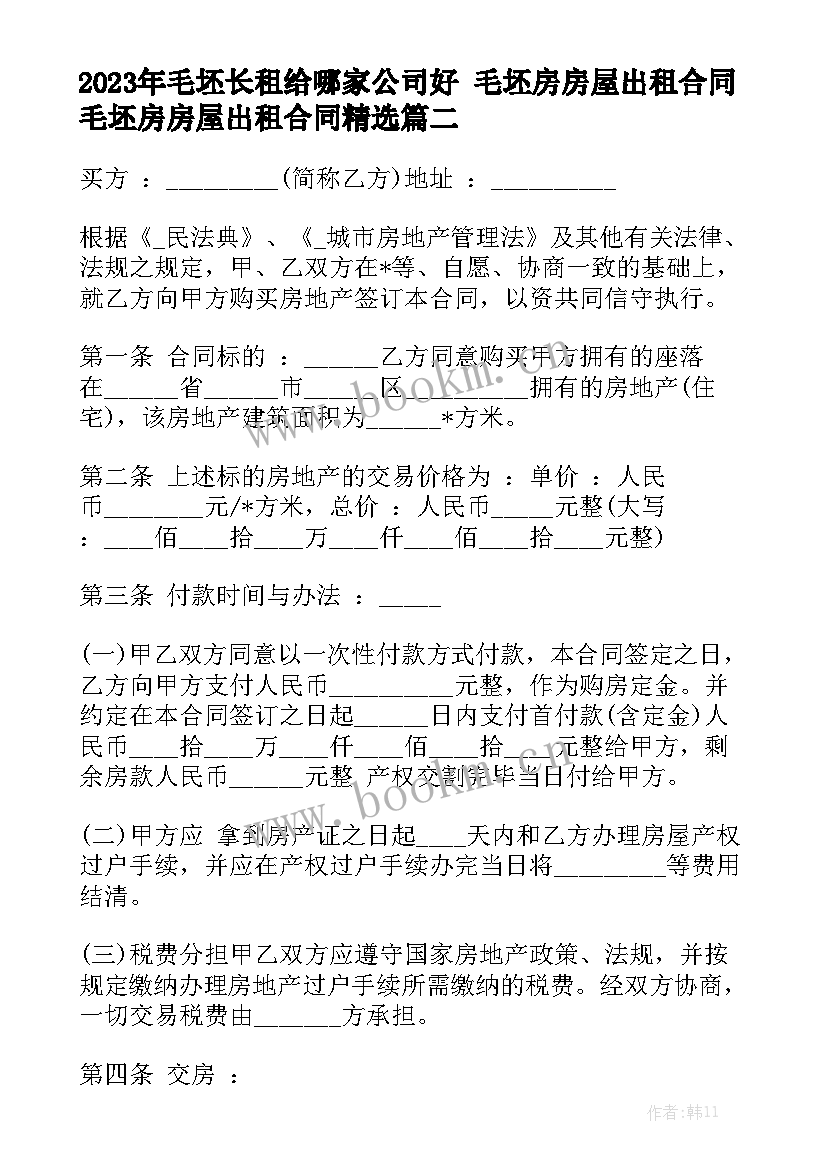 2023年毛坯长租给哪家公司好 毛坯房房屋出租合同毛坯房房屋出租合同精选