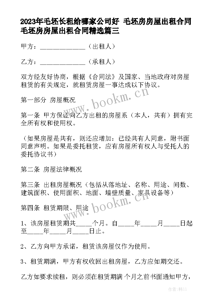 2023年毛坯长租给哪家公司好 毛坯房房屋出租合同毛坯房房屋出租合同精选