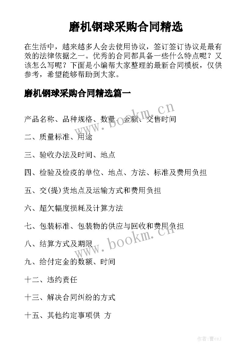 磨机钢球采购合同精选