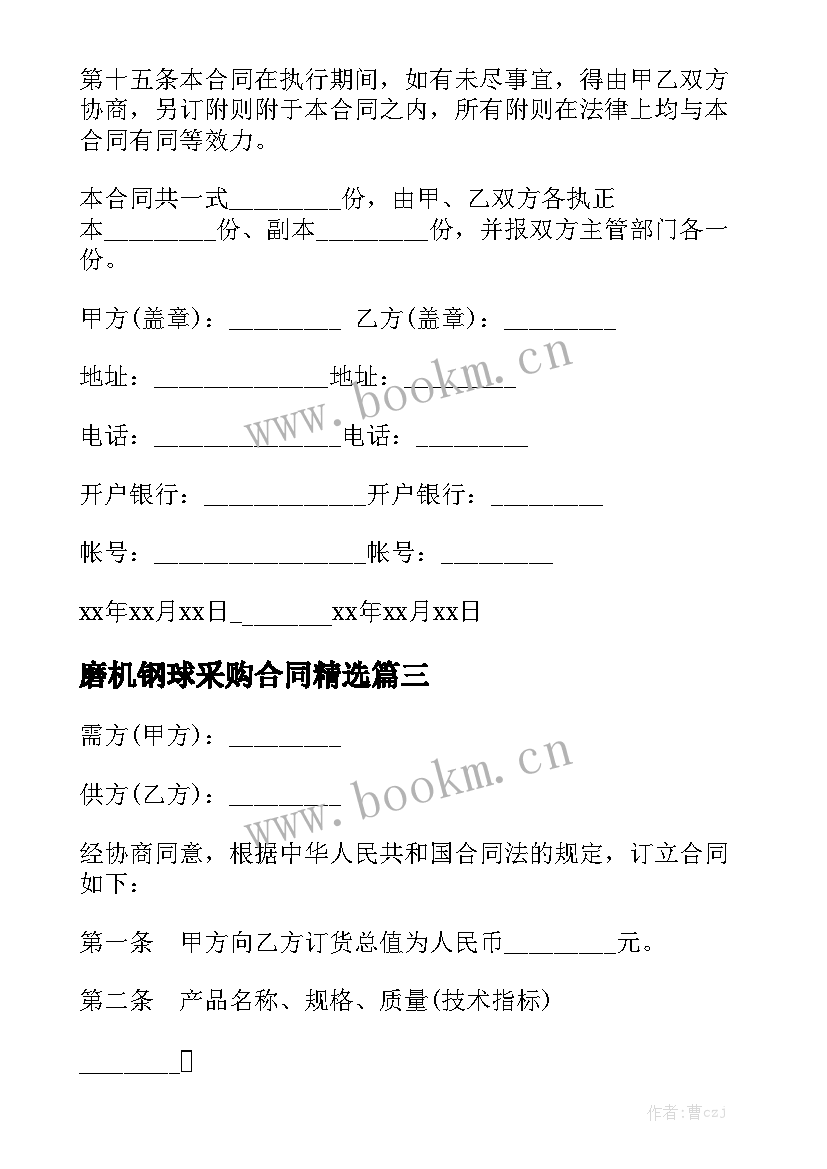 磨机钢球采购合同精选