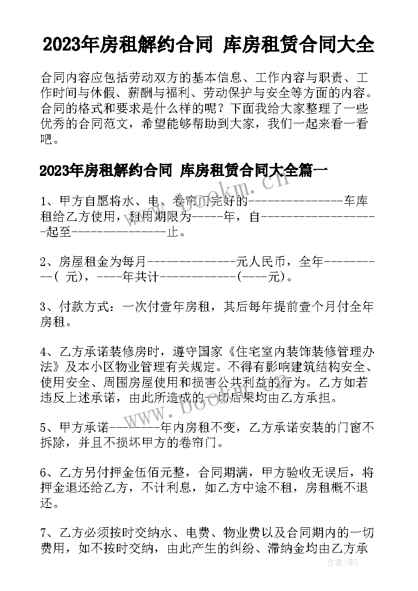 2023年房租解约合同 库房租赁合同大全