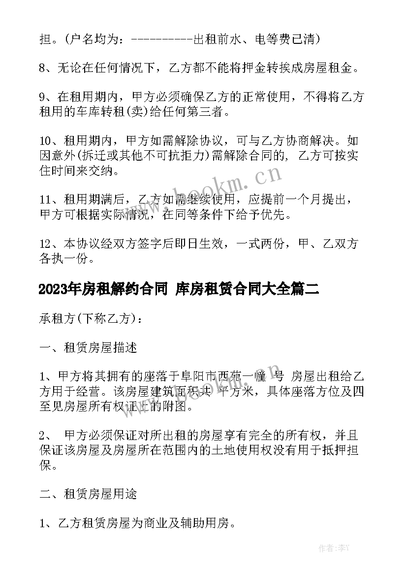 2023年房租解约合同 库房租赁合同大全