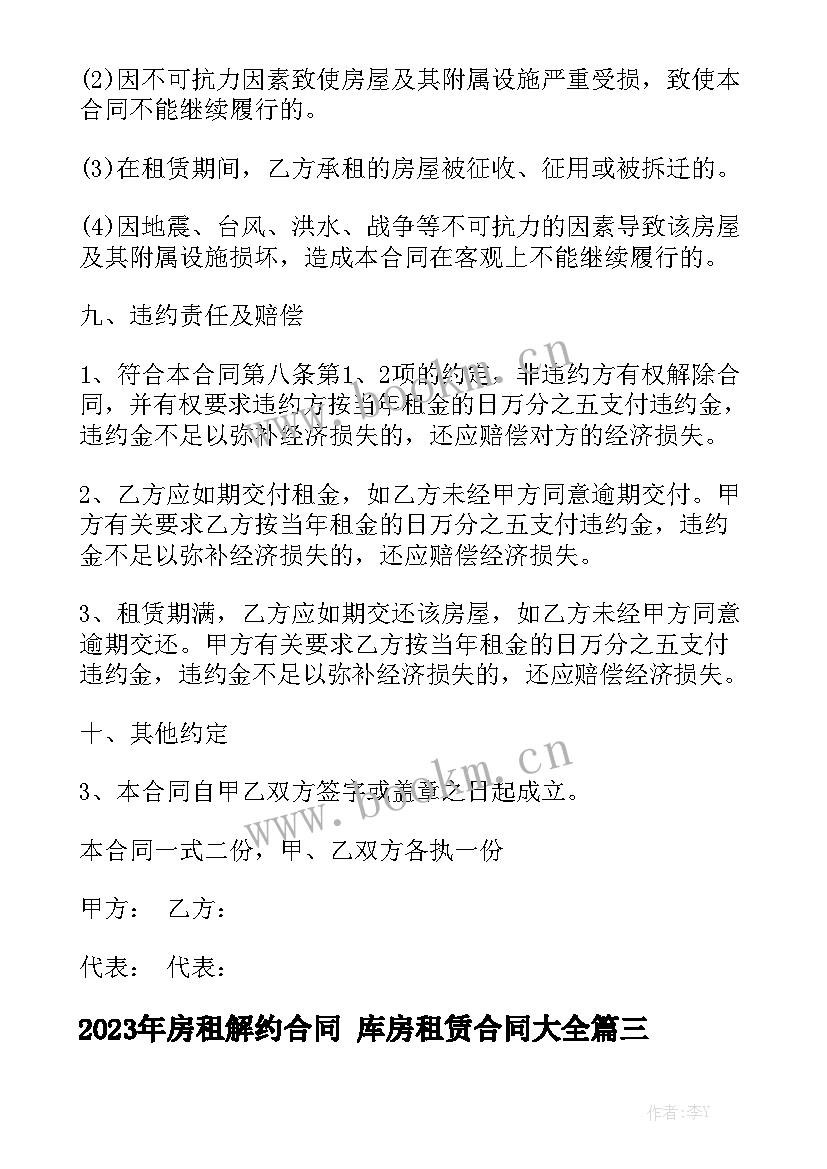 2023年房租解约合同 库房租赁合同大全