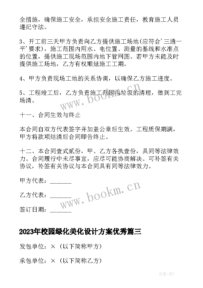 2023年校园绿化美化设计方案优秀