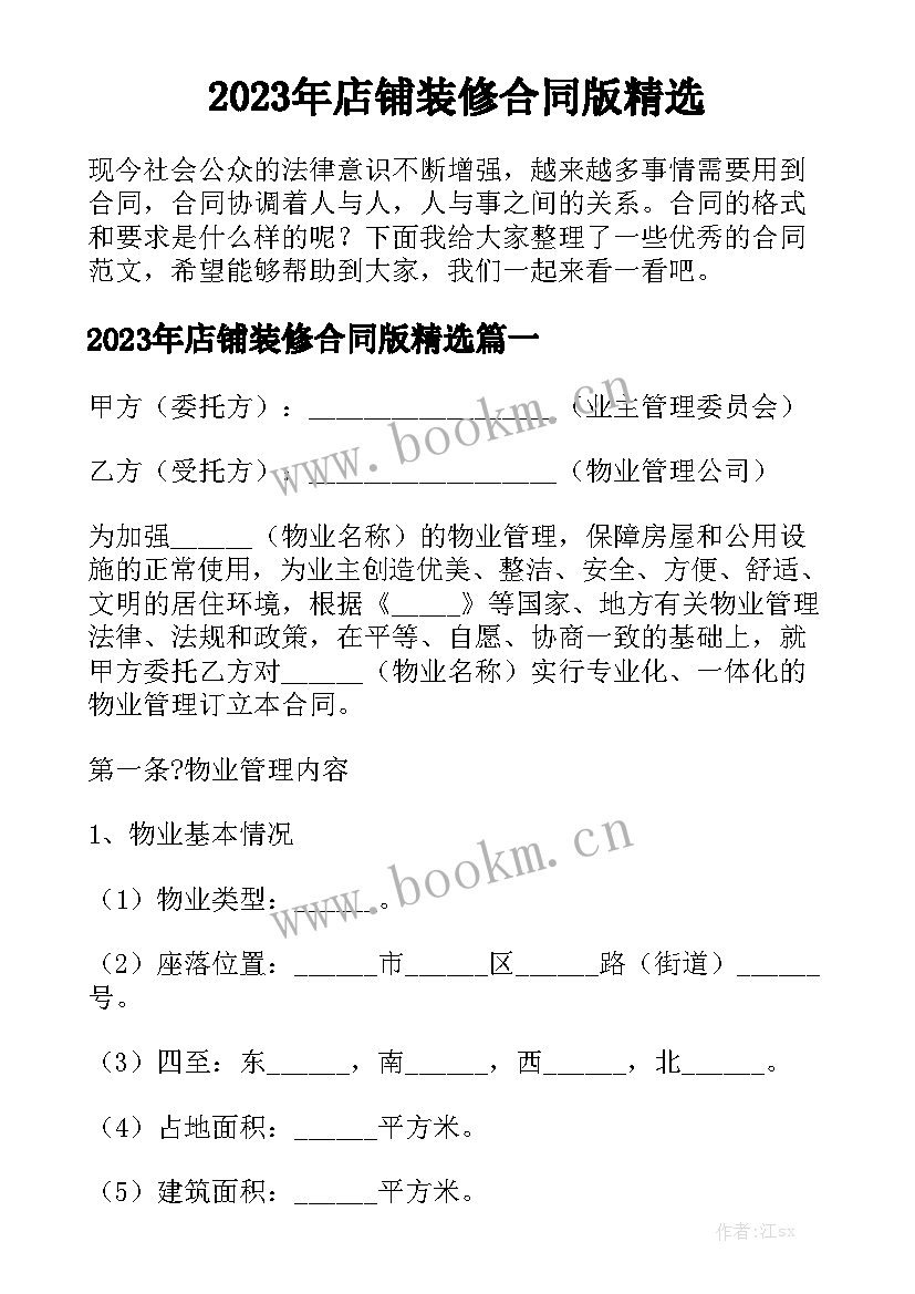 2023年店铺装修合同版精选