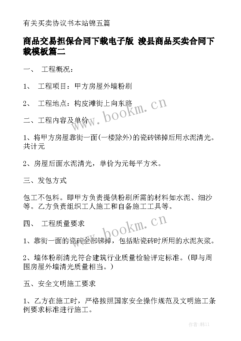 商品交易担保合同下载电子版 浚县商品买卖合同下载模板