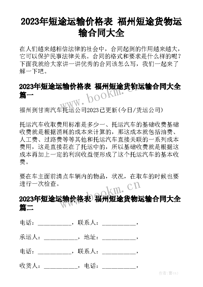 2023年短途运输价格表 福州短途货物运输合同大全