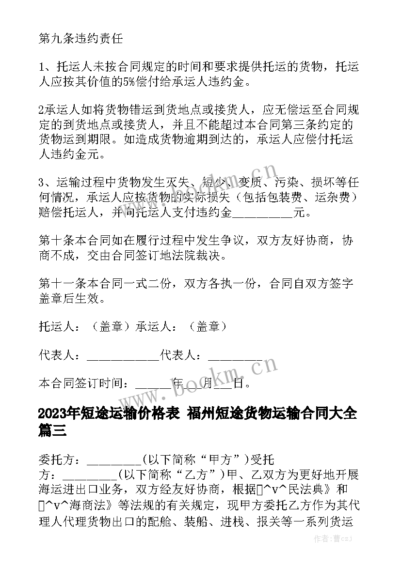 2023年短途运输价格表 福州短途货物运输合同大全