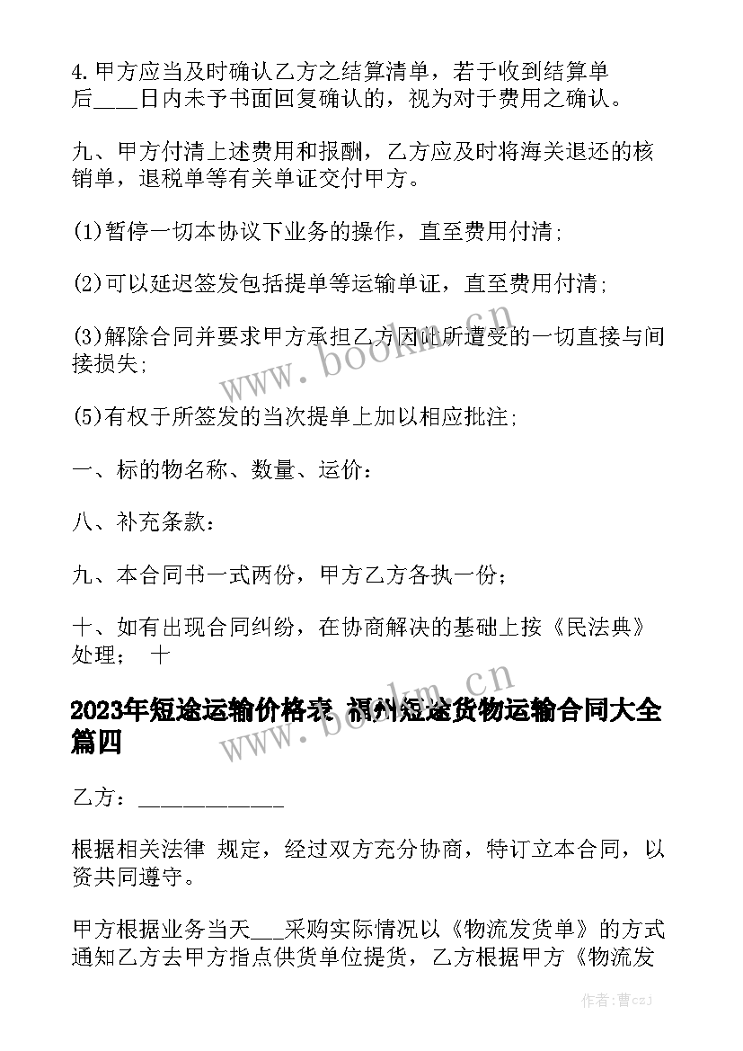 2023年短途运输价格表 福州短途货物运输合同大全