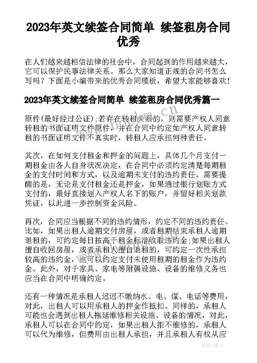 2023年英文续签合同简单 续签租房合同优秀