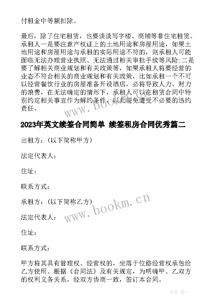 2023年英文续签合同简单 续签租房合同优秀