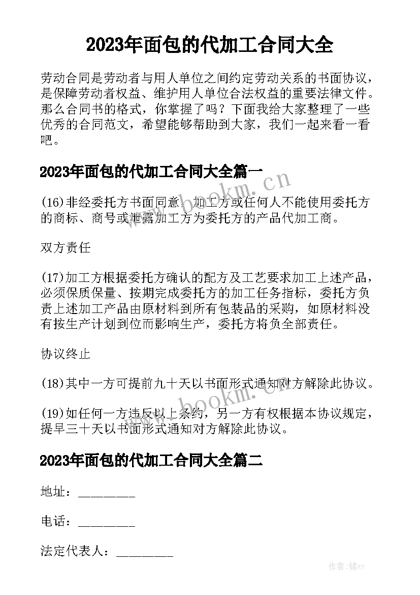 2023年面包的代加工合同大全