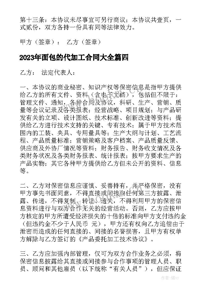 2023年面包的代加工合同大全