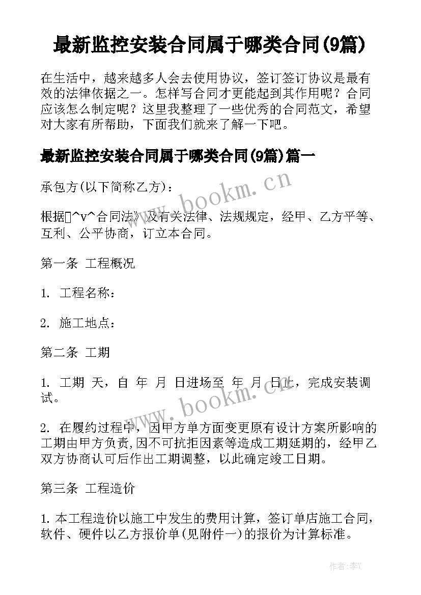 最新监控安装合同属于哪类合同(9篇)