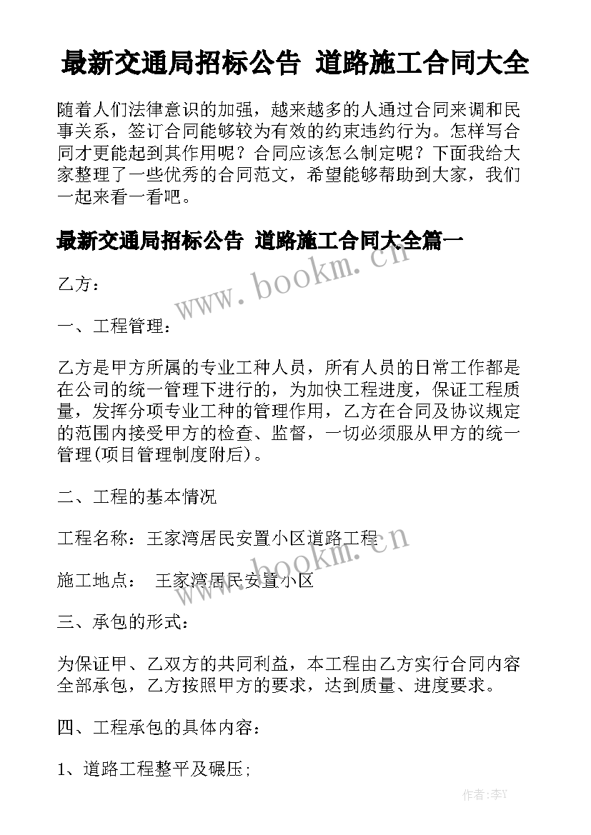 最新交通局招标公告 道路施工合同大全