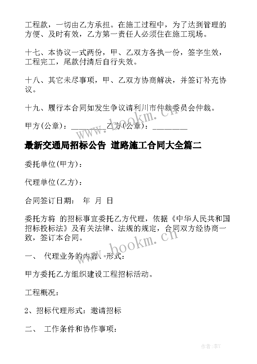 最新交通局招标公告 道路施工合同大全