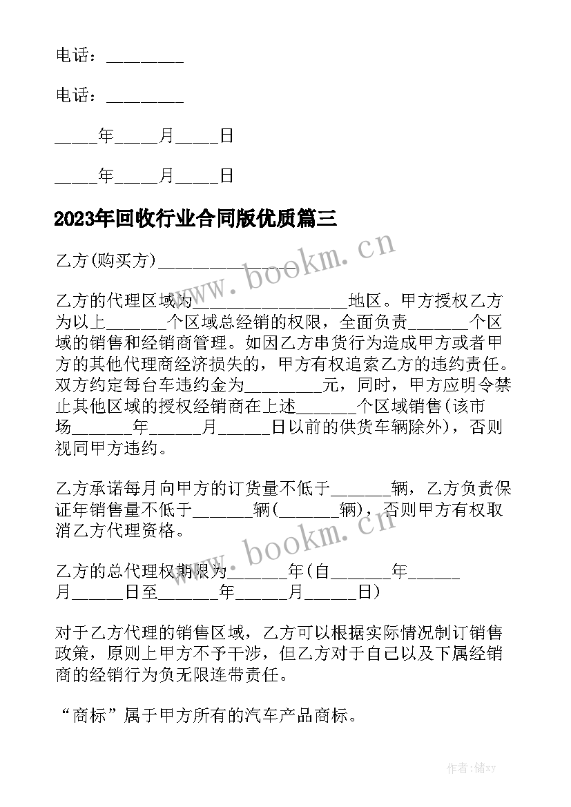 2023年回收行业合同版优质