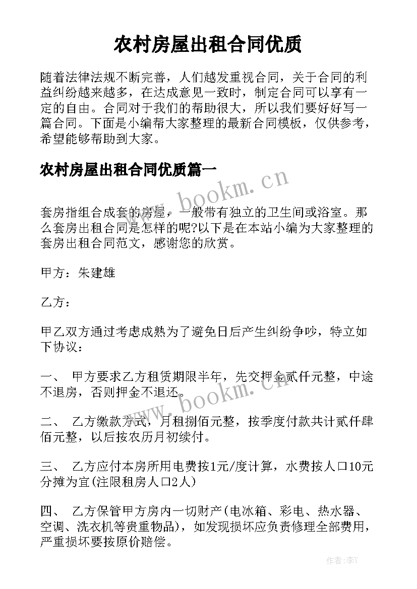 农村房屋出租合同优质