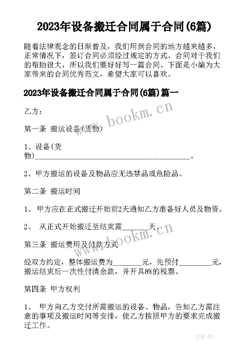 2023年设备搬迁合同属于合同(6篇)