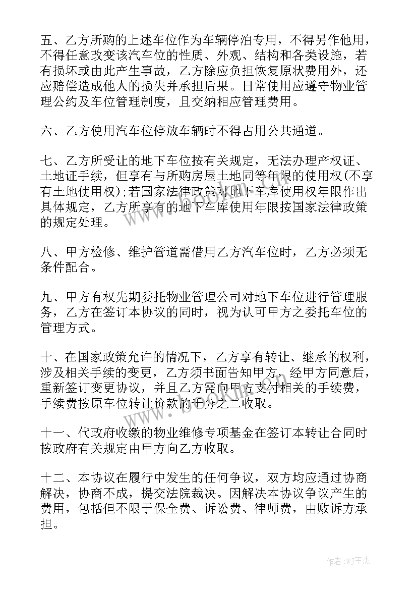 最新购买车位合同大全