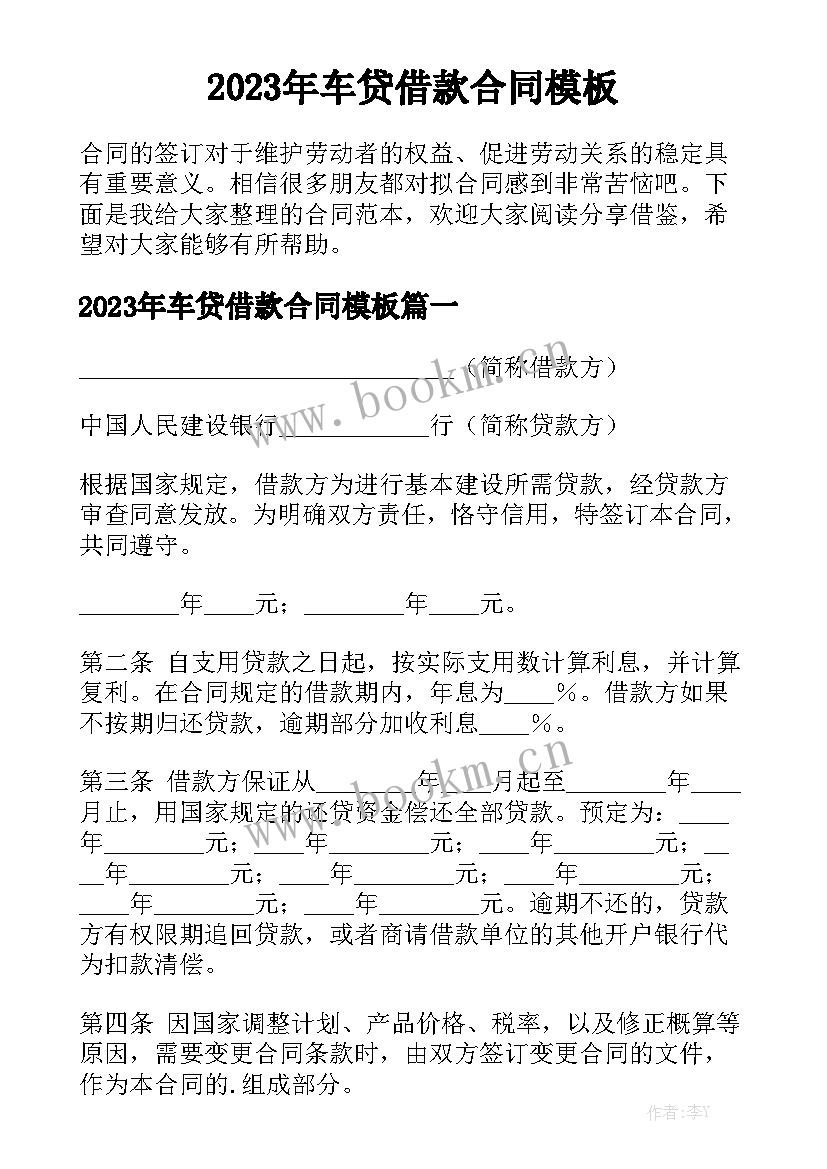 2023年车贷借款合同模板