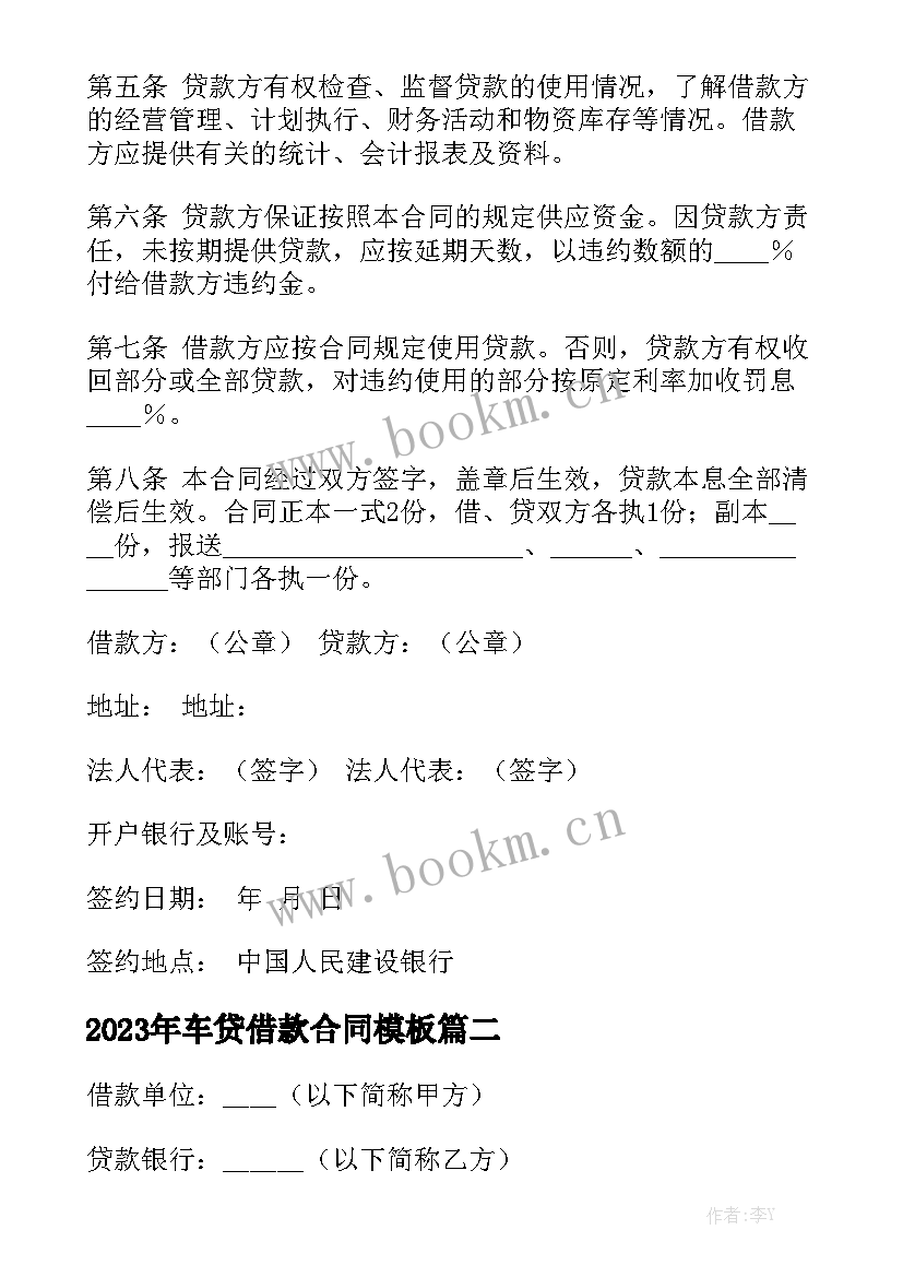 2023年车贷借款合同模板