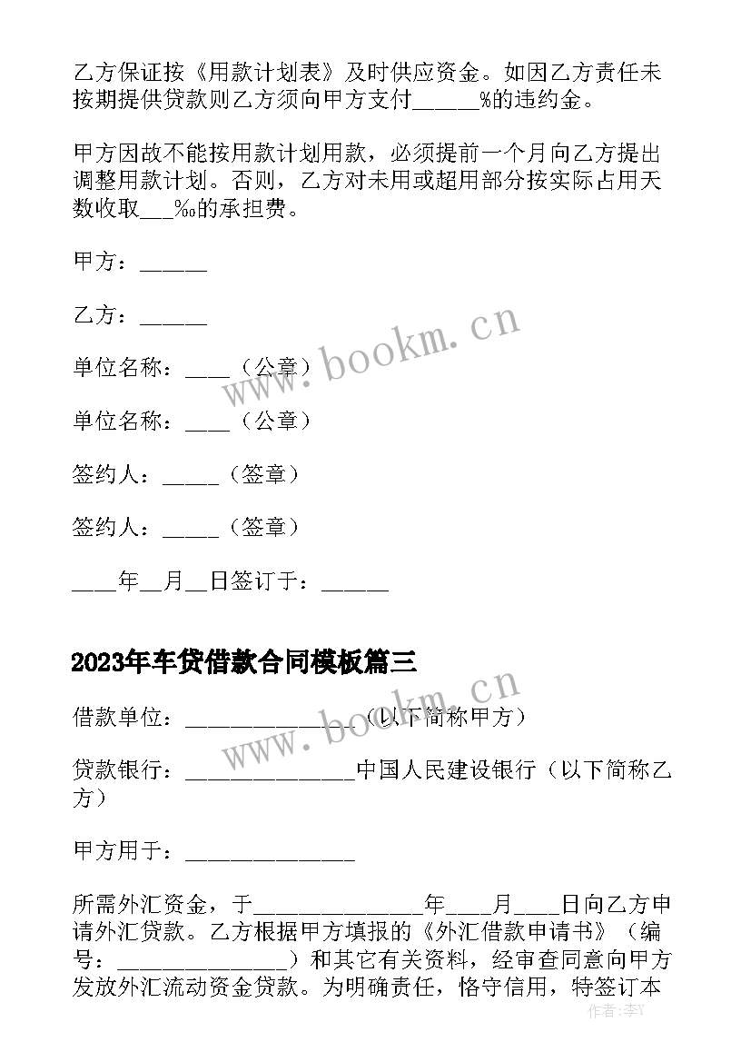 2023年车贷借款合同模板