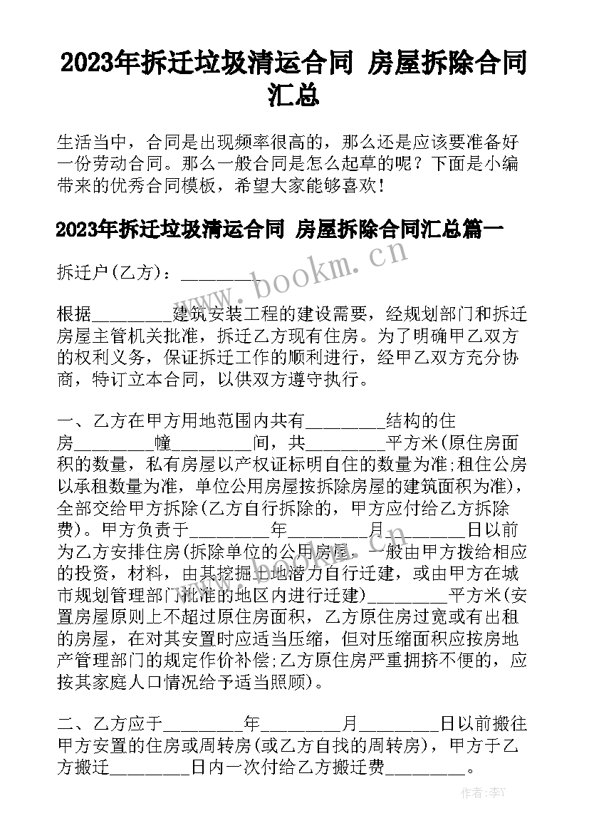 2023年拆迁垃圾清运合同 房屋拆除合同汇总