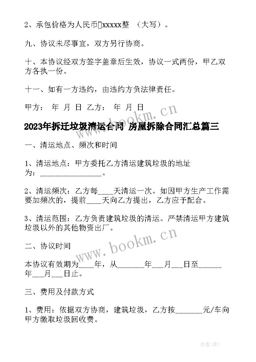 2023年拆迁垃圾清运合同 房屋拆除合同汇总