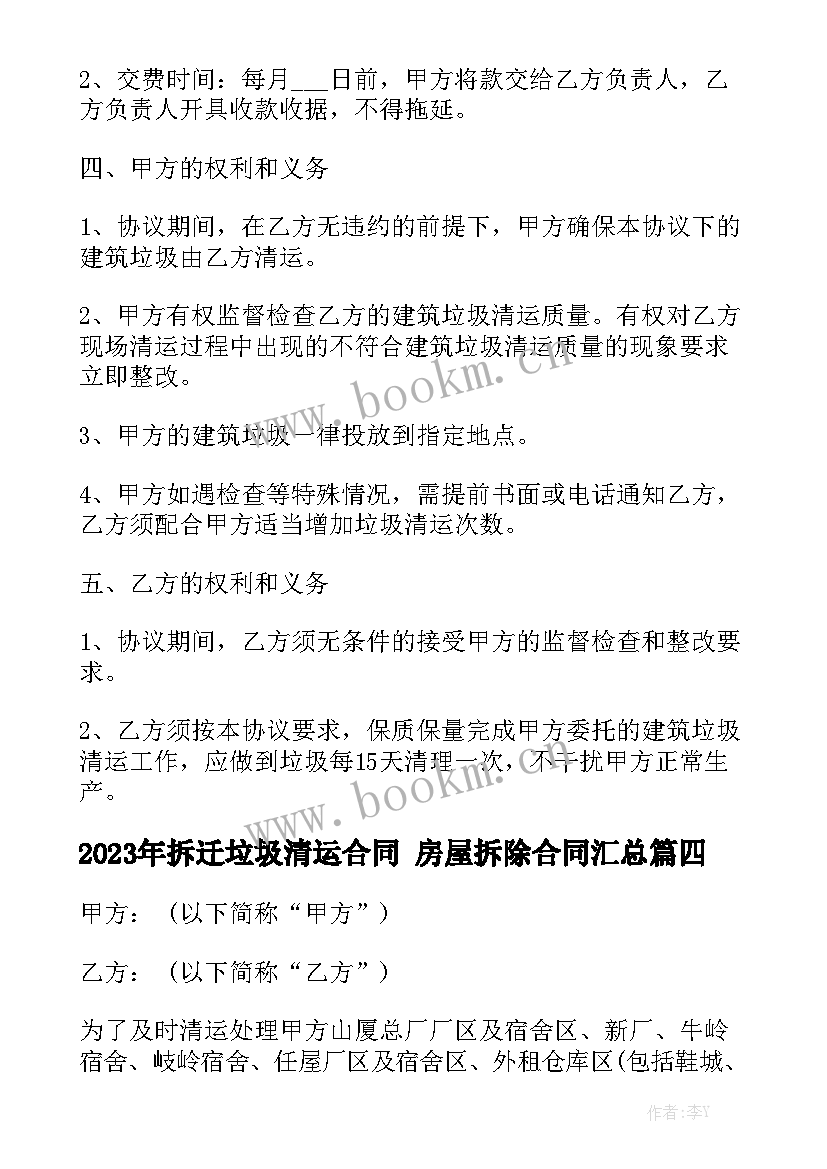 2023年拆迁垃圾清运合同 房屋拆除合同汇总