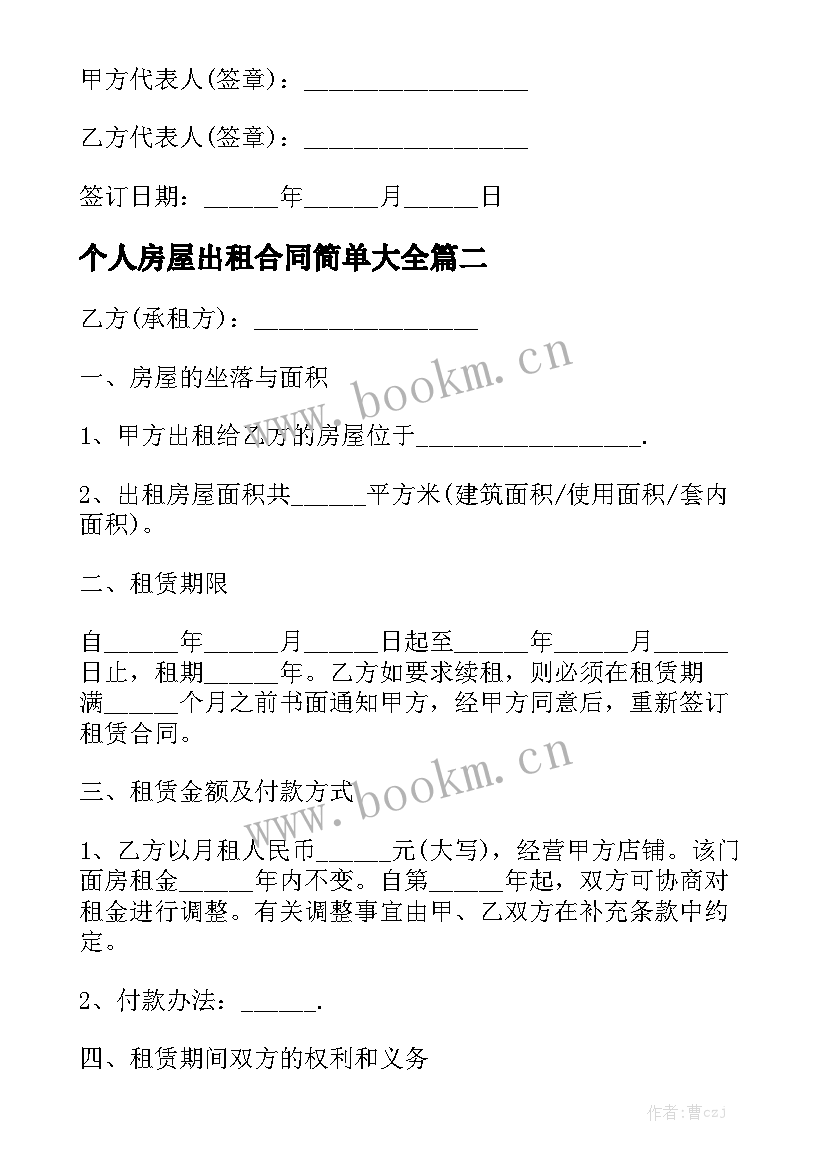 个人房屋出租合同简单大全