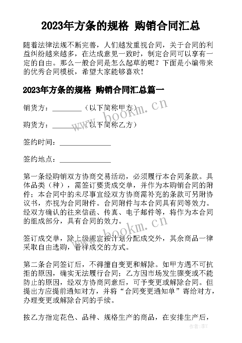 2023年方条的规格 购销合同汇总