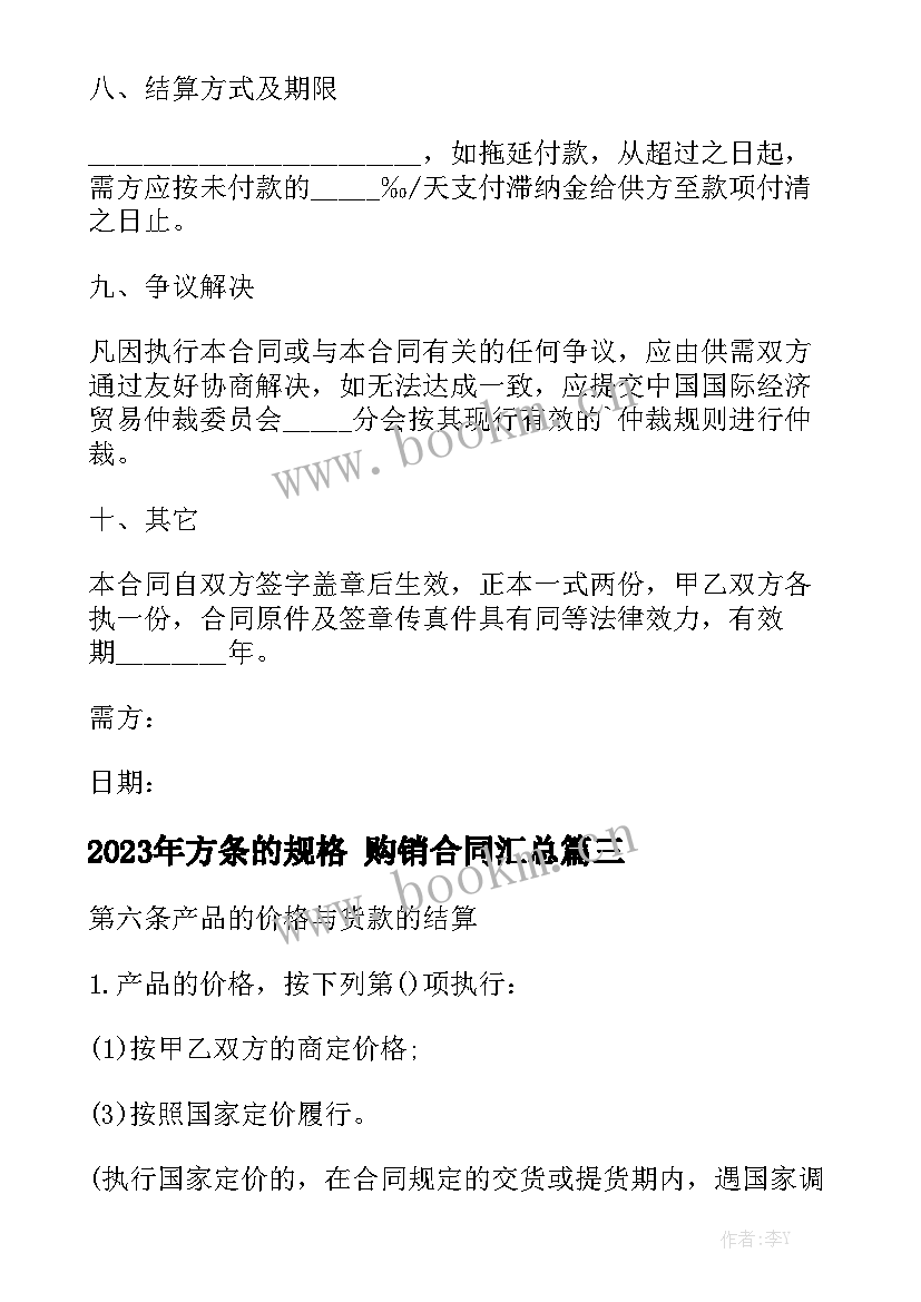 2023年方条的规格 购销合同汇总