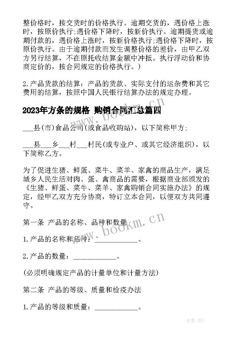 2023年方条的规格 购销合同汇总