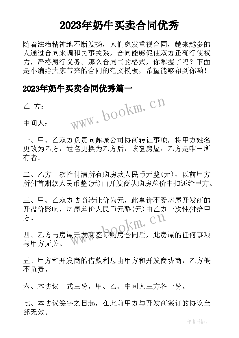 2023年奶牛买卖合同优秀