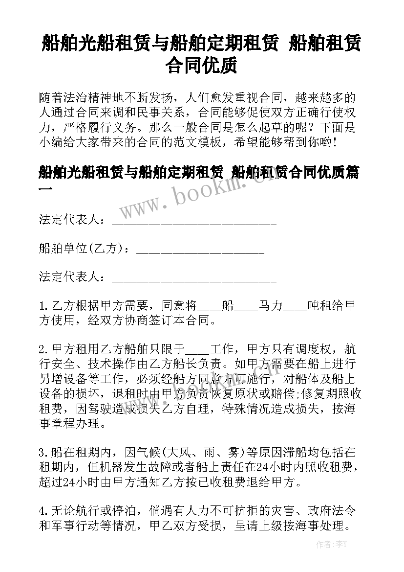 船舶光船租赁与船舶定期租赁 船舶租赁合同优质