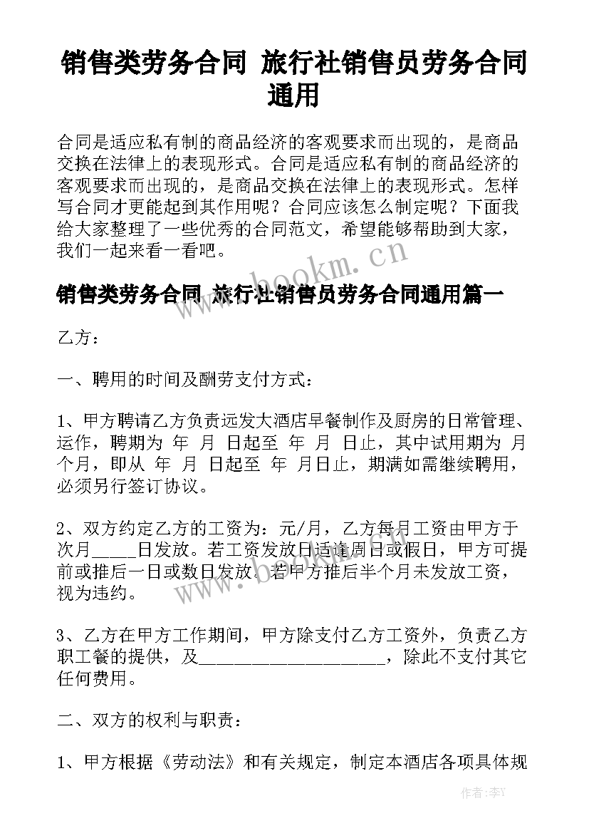 销售类劳务合同 旅行社销售员劳务合同通用